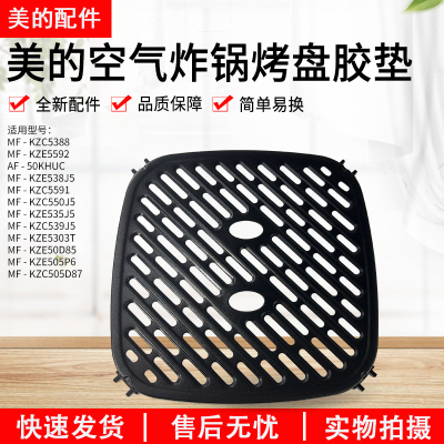 美的MF-KZC5089空气炸锅烤盘组件