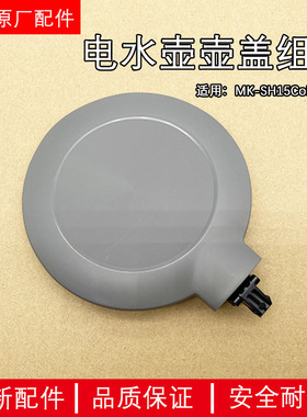 美的电水壶MK-SH15Colour102 配件壶盖组件面盖 盖子原厂全新包邮