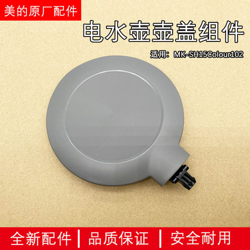 美的电水壶MK-SH15Colour102 配件壶盖组件面盖 盖子原厂全新包邮