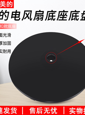 适用美的电风扇FS40-18C/FSA40YCR/SAC35CR黑色卡扣款底座底盘