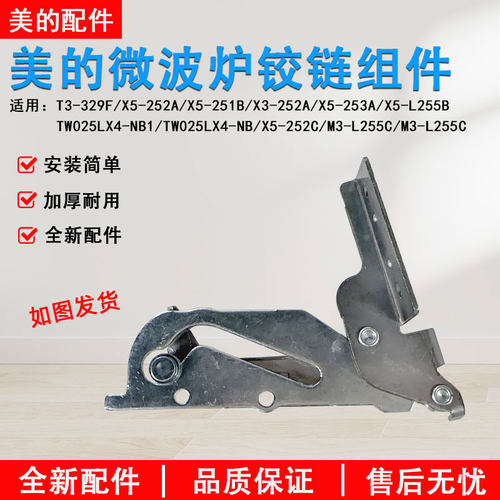 美的微波炉门铰链EG7XCG3全新