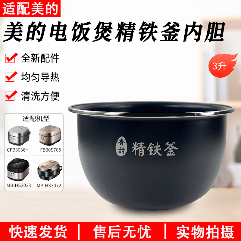 适配美的电饭煲精铁釜内胆HS3072