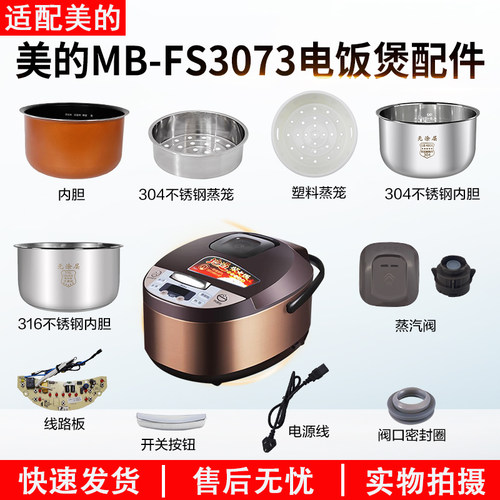 适配美的电饭煲MBFS3073配件大全