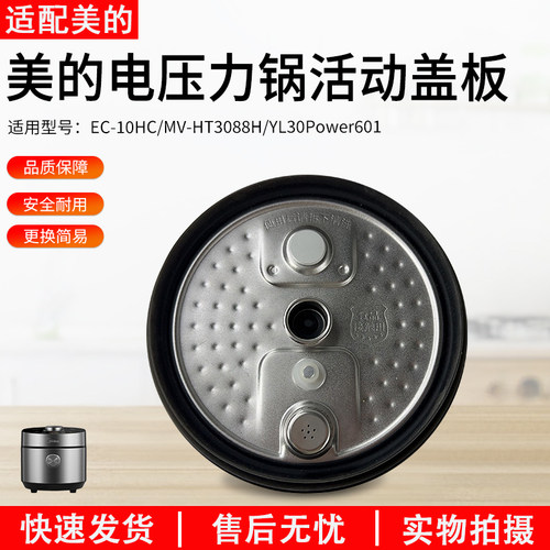 适用美的电压力锅MY-HT3088H盖板