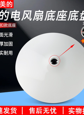 适用美的风扇配件底盘FS40-18D/SAB40A/SAC-TM/SAC35BR底座卡扣