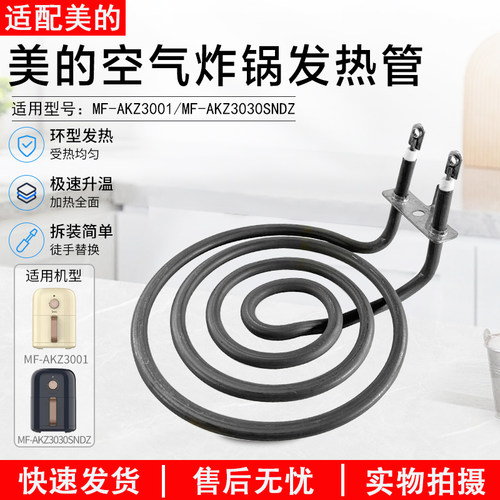 美的空气炸锅发热管MF-AKZ3001