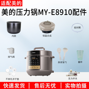 美的电压力锅MY-E8910/E8910内胆密封圈排气阀锅盖总成全新配件