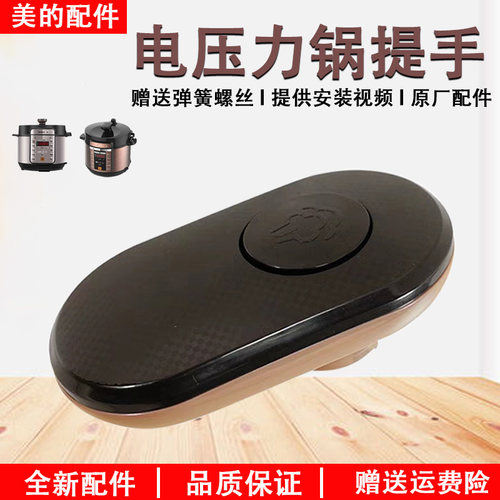美的电饭煲YL60Easy203提手