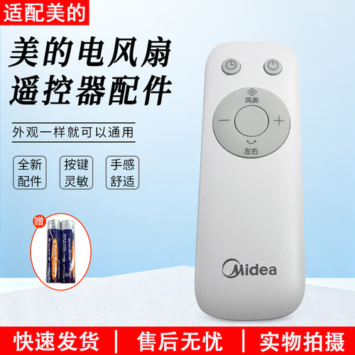 美的电风扇配件SAH30BK遥控器