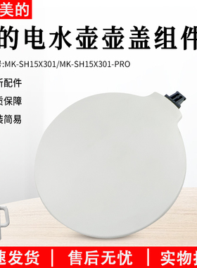 美的电热水壶壶盖MK-SH15X301水壶MK-SH15X301-PRO塑料盖配件