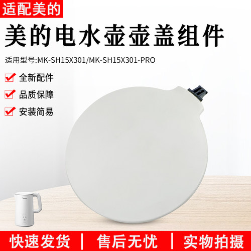 美的电热水壶壶盖MK-SH15X301