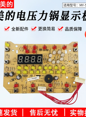 适用美的电压力锅MY-SS5032/SS5032显示板电脑板控制板7针5线配件