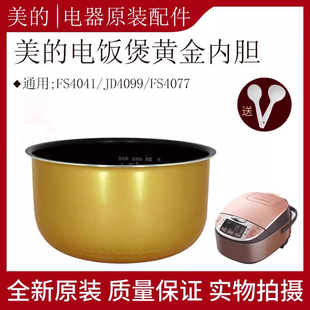 美的电饭煲MB-FS4041/MB-JD4099/MB-FS4077内胆4升