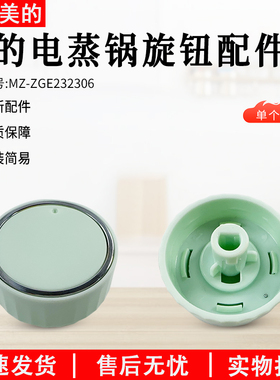 美的电蒸锅 ZGE232306、ZGE2323J52、ZGE2323X90旋钮全新包邮配件