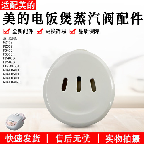 美的电饭煲排气阀MB-FD40H配件