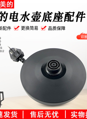 美的电热水壶底座MK-SH17E312/15MS03烧开水壶配件黑色胶盘配件