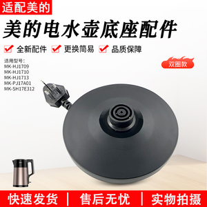 美的电热水壶底座MK-SH17E312/15MS03烧开水壶配件黑色胶盘配件