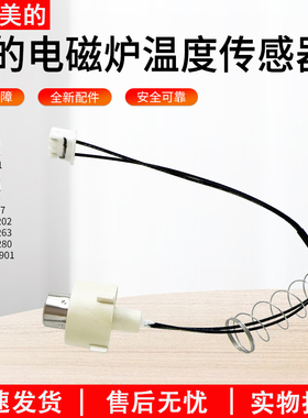适用美的MC-SCL2207/CLC2263/CLC2280/C22-506电磁炉温度传感器
