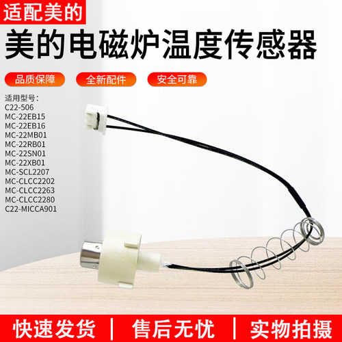 适用美的MC-SCL2207温度传感器