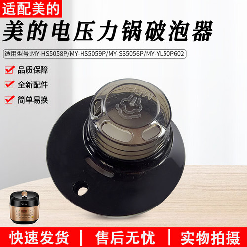 美的电压力锅MY-HS5059P破泡器