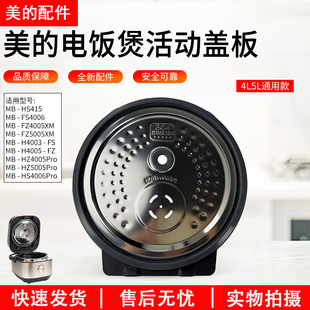 美的电饭煲配件活动盖板MB-FS4006/FZ4005XM/FZ5005XM内上盖