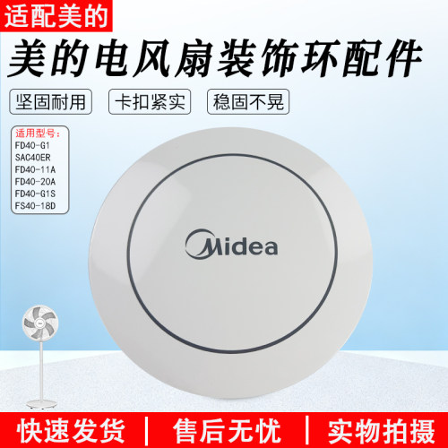 适用美的电风扇装饰环盖FS40-18D