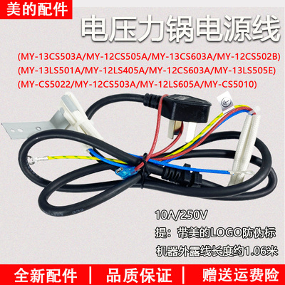 美的电压力锅MY-13LS501A电源线