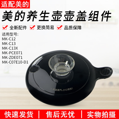 适用美的养生壶配件MK-C13X盖子