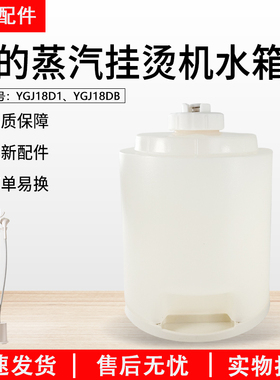 美的蒸汽挂烫机YGJ18DB/YGJ18D1水箱水盒组件全新配件