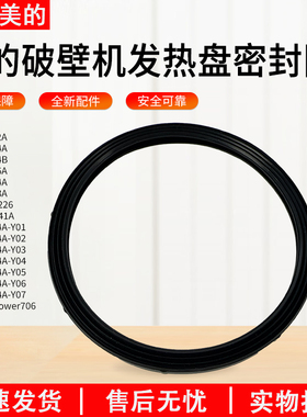 适用美的破壁机MJ-BL1214A/BL1024A/BL1012A发热盘密封圈全新配件