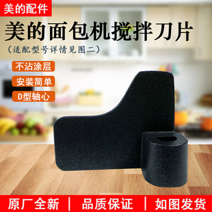美的面包机搅拌叶片/棒TSC2012/MM-ESC1500/MM-ESC1510搅拌棒