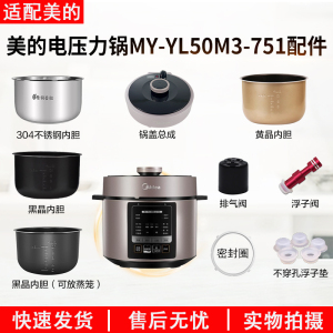 适用美的电压力锅配件MY-YL50M3-751配件大全内胆排气阀304内胆