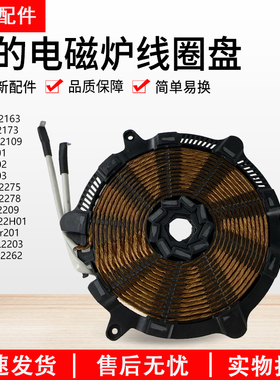美的电磁炉线圈盘C21-RT2173/RH2163/WT2109/CCL2203发热盘