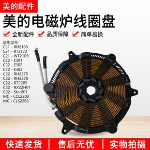 美的电磁炉线圈盘C21-RT2173/RH2163/WT2109/CCL2203发热盘