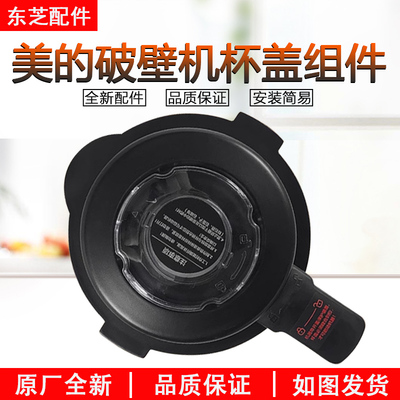 美的破壁机MJ-WBL8005P盖子