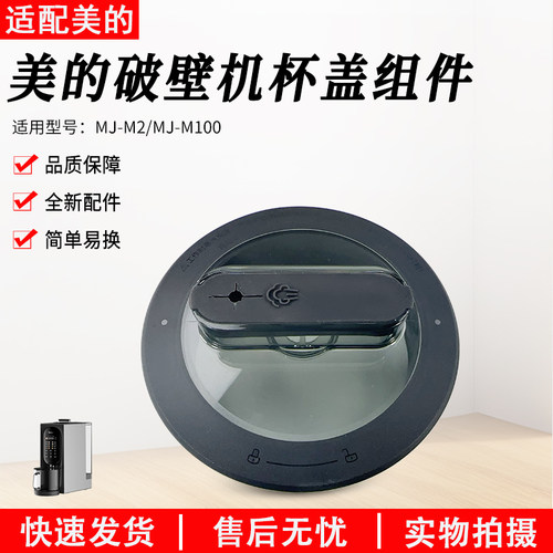 美的破壁机原装配件MJ-M100盖子