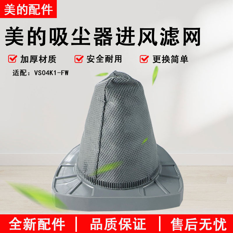 美的吸尘器VS04K1-FW滤网尼龙布