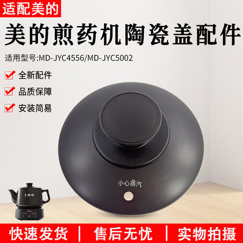 美的煎药机MD-JYC5002陶瓷盖配件