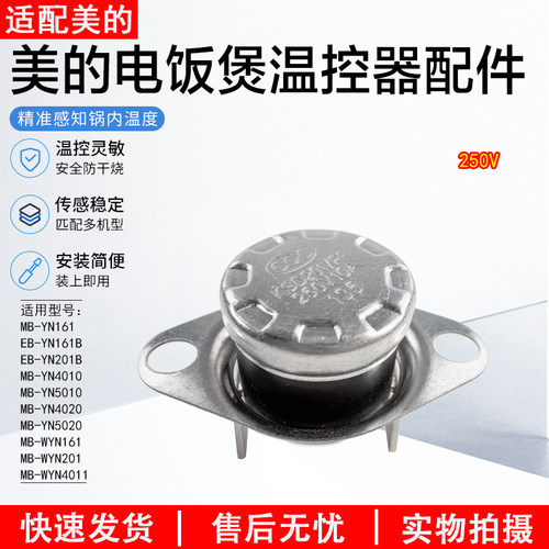 美的电饭煲温控器配件MB-YN161