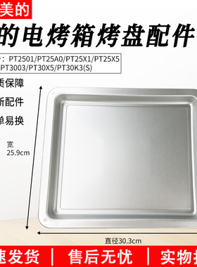 适用美的25升烤箱PT2531/PT25X5/PT25A0/PT25X1/PT2501不锈钢烤盘