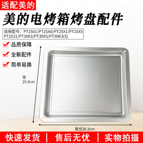 适用美的25L升PT2531烤盘配件