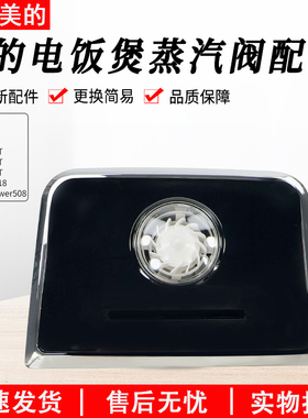 美的电饭煲配件MB-HS4002T/HS5002/FB40P518/FB40Power508蒸汽阀