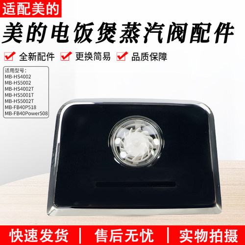 美的电饭煲配件MB-HS4002T蒸汽阀