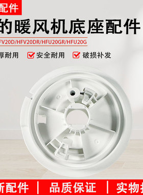 美的暖风机配件  HFV20D/HFV20DR/HFU20GR/HFU20G通用底座