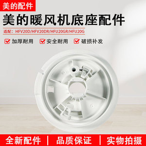 美的暖风机配件  HFV20D/HFV20DR/HFU20GR/HFU20G通用底座