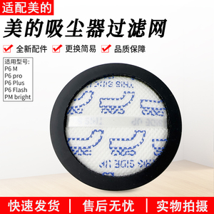 适用美的吸尘器配件P6pro/P6Master/SnowFlash过滤棉滤芯PMbright