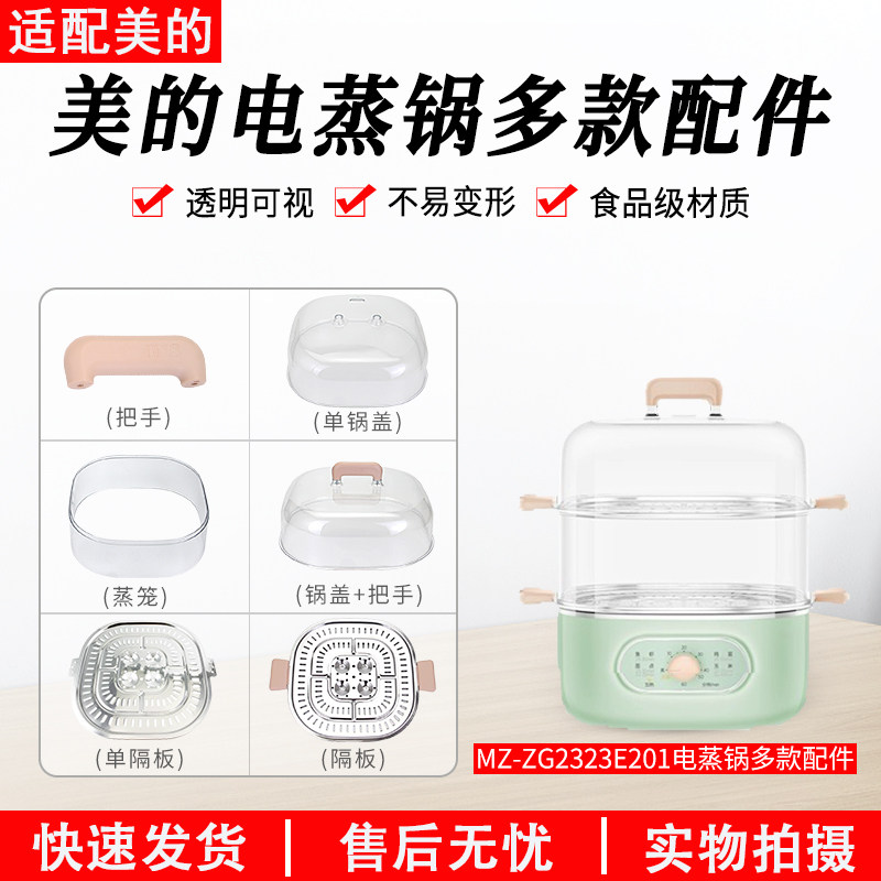 美的电蒸锅配件锅盖蒸笼隔板MZ-ZG2323E201/E202提手蒸围蒸笼盖