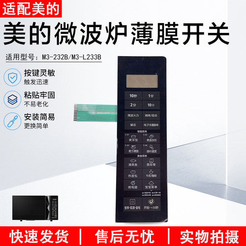美的微波炉薄膜开关M3-L233B配件