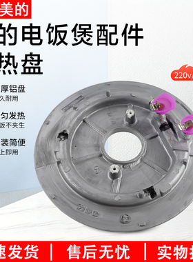 美的电饭煲配件发热盘MB-FD4018//WFS4022发热盘860W全新配件220v