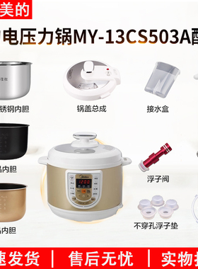 适用美的电压力锅MY-13CS503A/锅盖/旋手按扭密封圈内锅排气阀